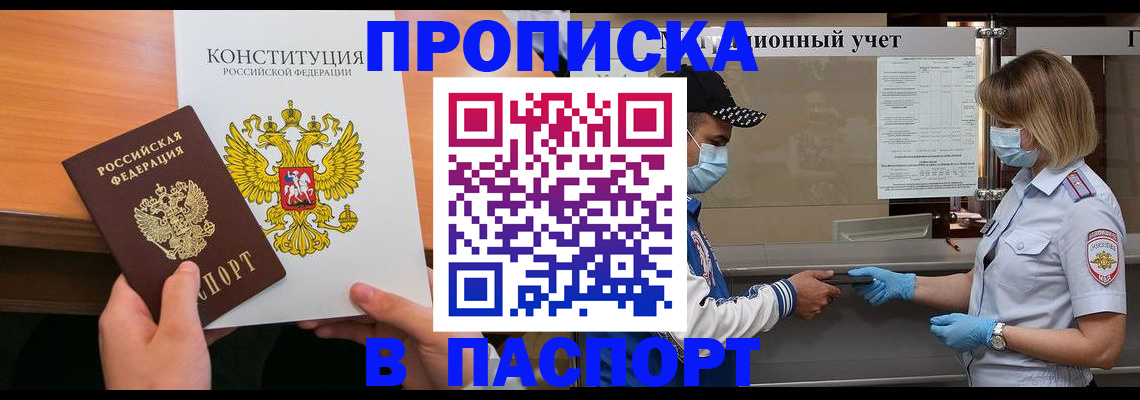 прописка законно в Николаевске