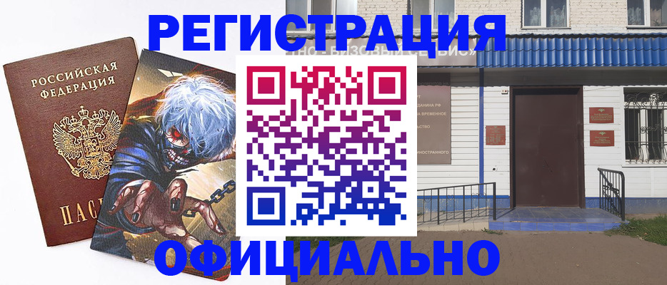 временная регистрация купить в Николаевске